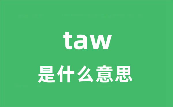 taw是甚么意义