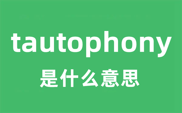 tautophony是甚么意义