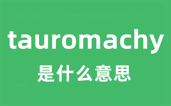 tauromachy是甚么意义
