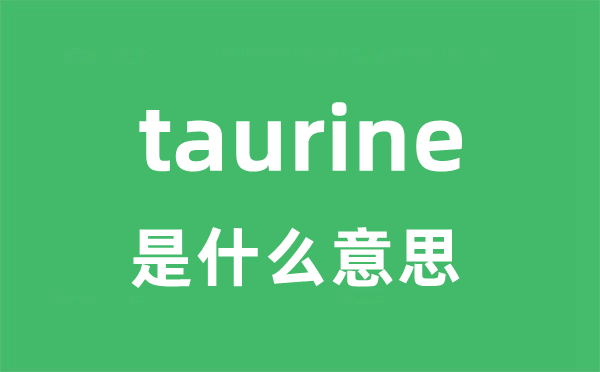 taurine是甚么意义