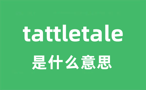 tattletale是甚么意义
