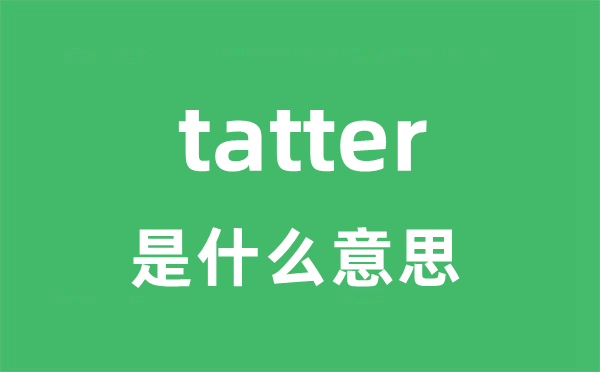 tatter是甚么意义
