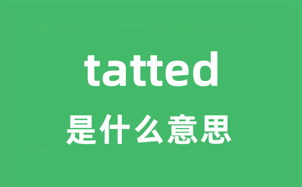 tatted是甚么意义