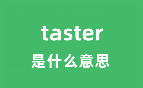 taster是甚么意义