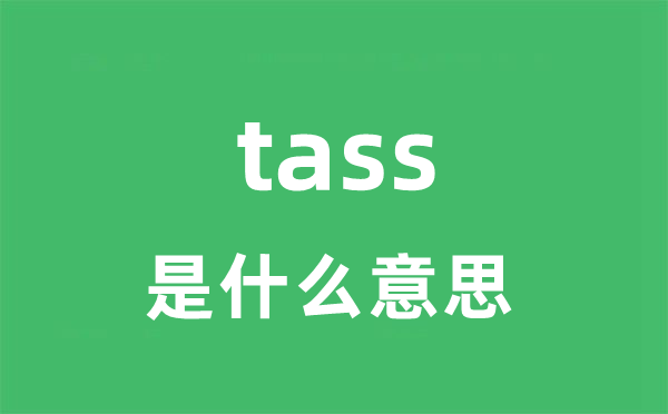 tass是甚么意义