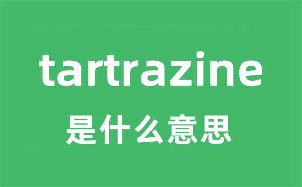 tartrazine是甚么意义