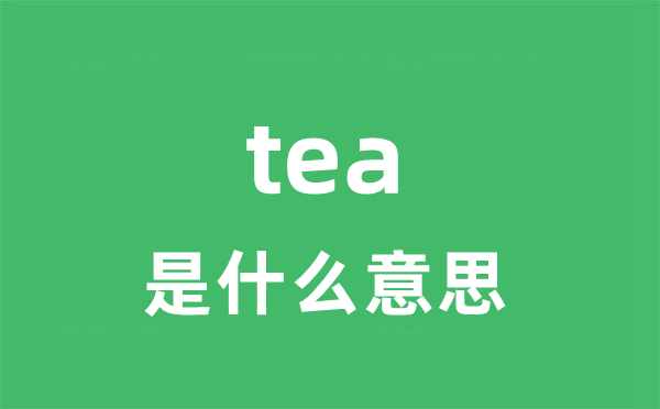 tea是甚么意义