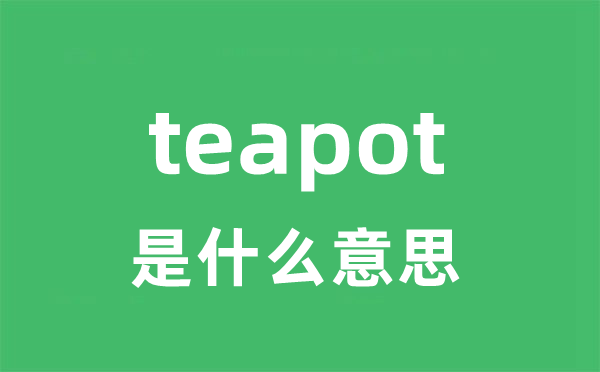 teapot是甚么意义