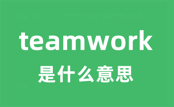 teamwork是甚么意义
