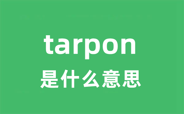 tarpon是甚么意义