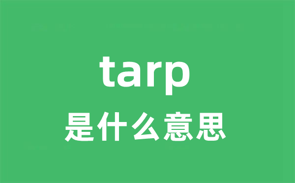 tarp是甚么意义