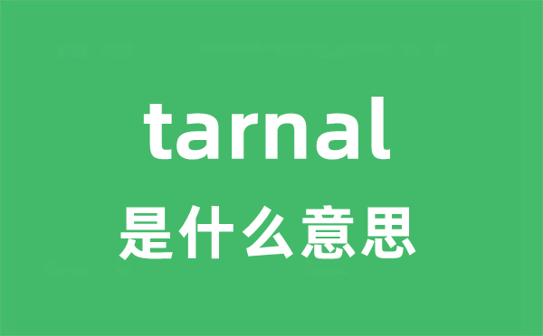 tarnal是甚么意义