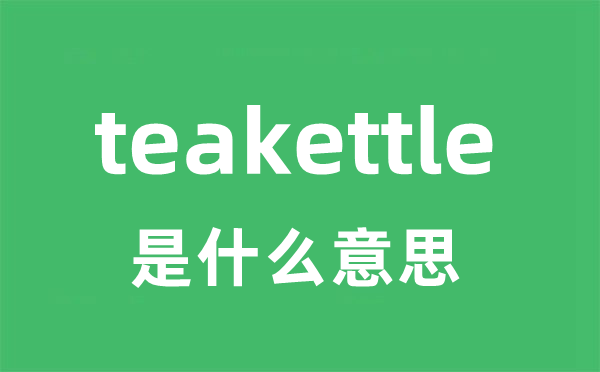 teakettle是甚么意义