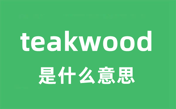 teakwood是甚么意义