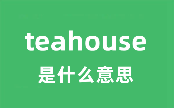 teahouse是甚么意义