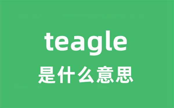teagle是甚么意义