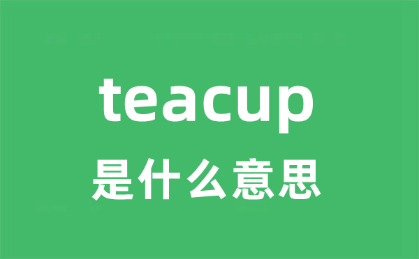 teacup是甚么意义