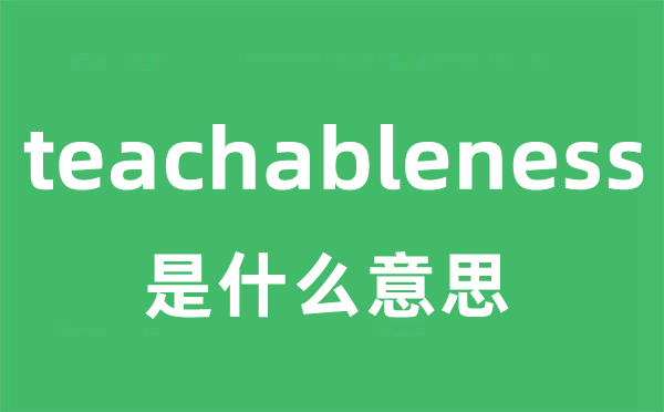 teachableness是甚么意义