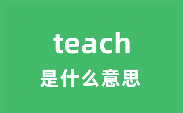 teach是甚么意义