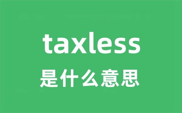 taxless是甚么意义