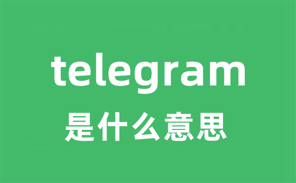 telegram是甚么意义