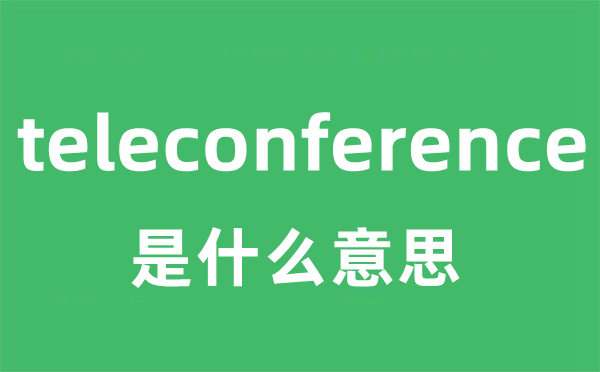 teleconference是甚么意义