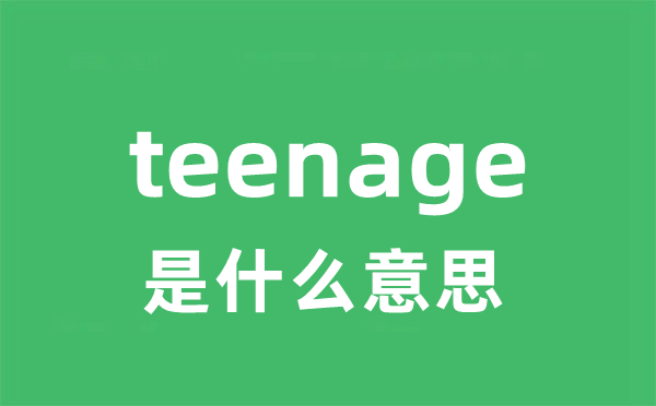 teenage是甚么意义