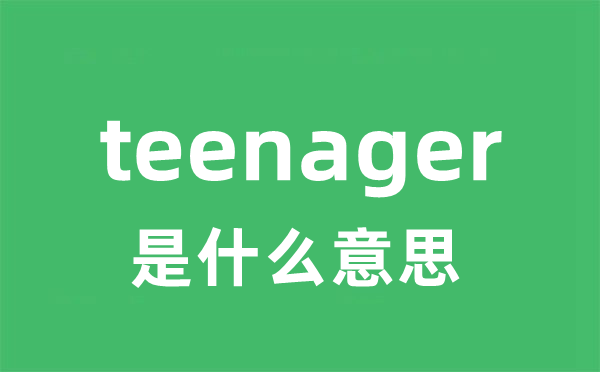 teenager是甚么意义