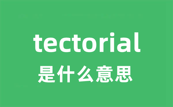 tectorial是甚么意义