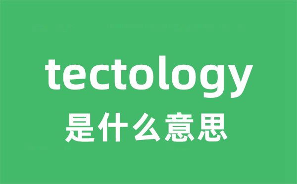 tectology是甚么意义