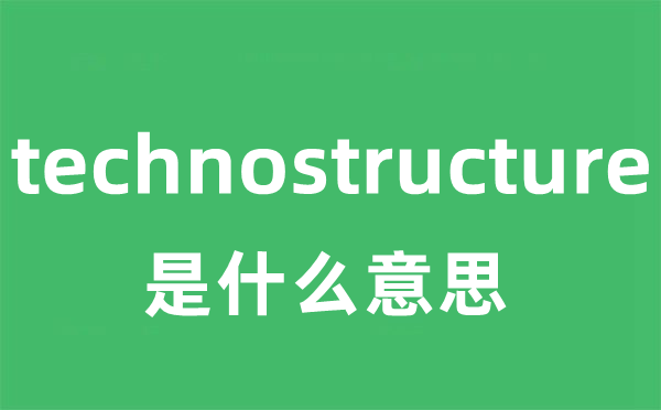 technostructure是甚么意义