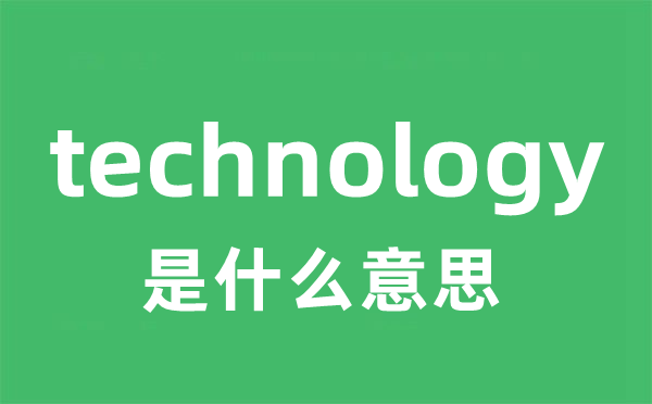 technology是甚么意义