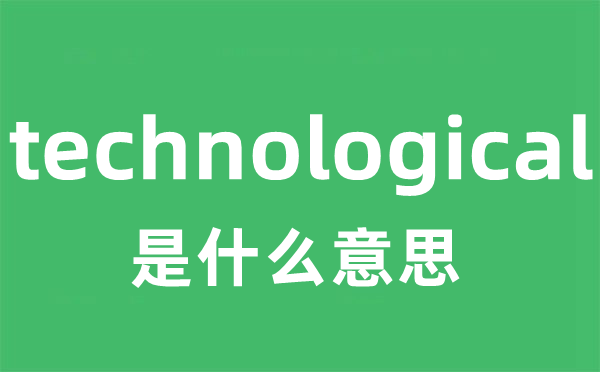 technological是甚么意义