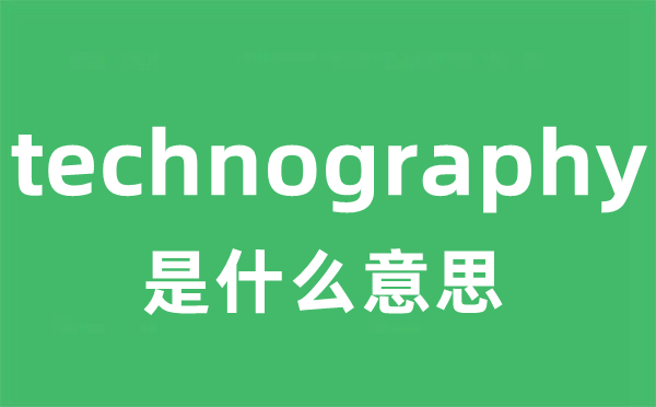 technography是甚么意义