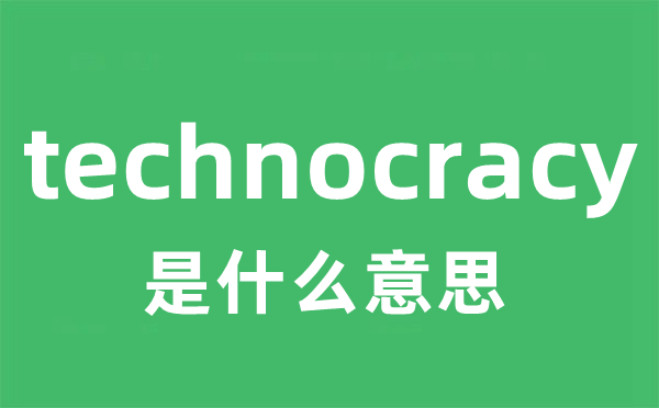 technocracy是甚么意义