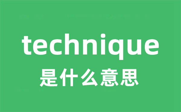 technique是甚么意义