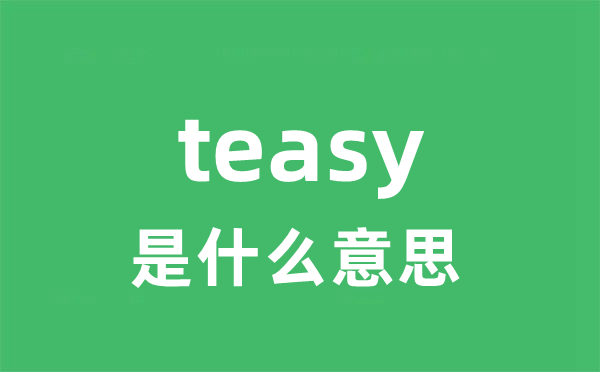 teasy是甚么意义