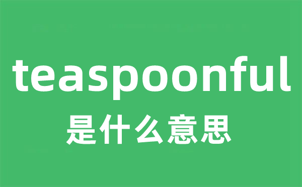 teaspoonful是甚么意义