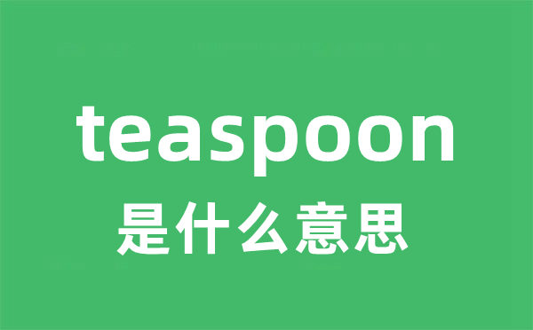 teaspoon是甚么意义