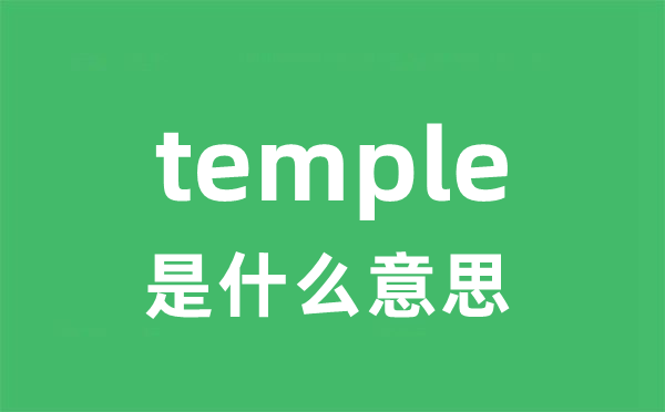 temple是甚么意义