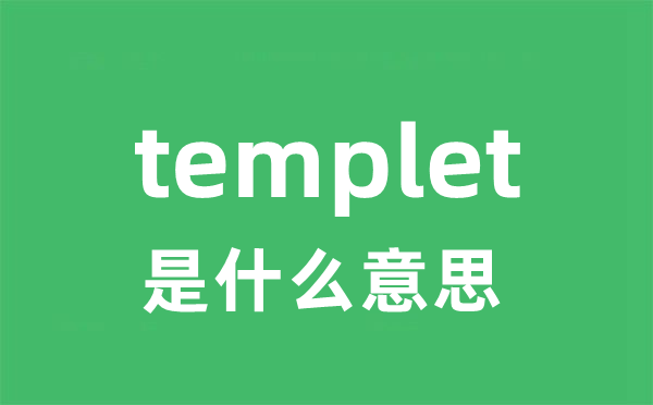 templet是甚么意义