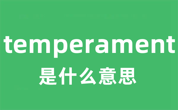 temperament是甚么意义