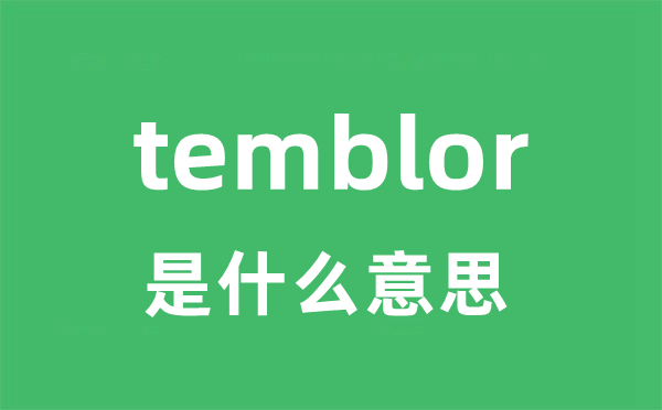 temblor是甚么意义