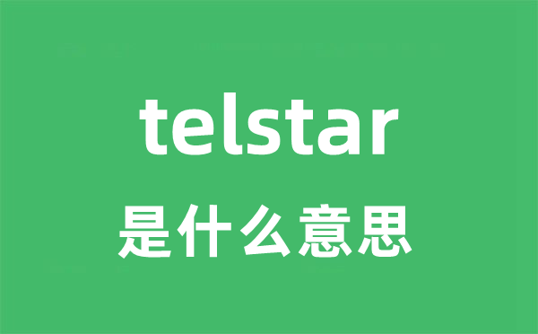 telstar是甚么意义