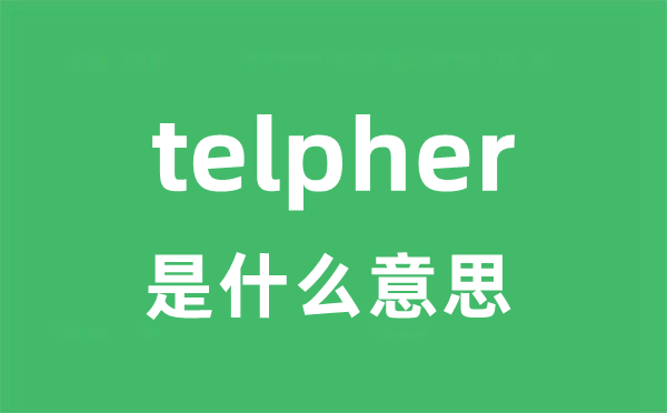 telpher是甚么意义