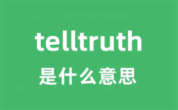 telltruth是甚么意义