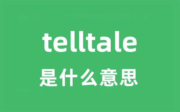 telltale是甚么意义