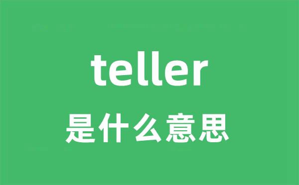 teller是甚么意义