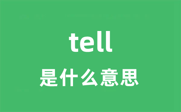 tell是甚么意义
