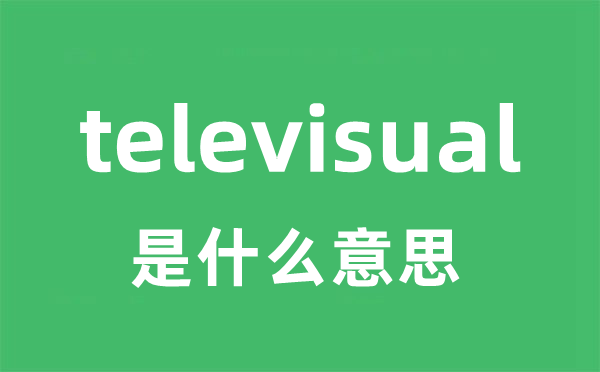 televisual是甚么意义
